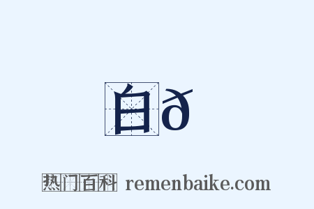 白𩌮是什么意思的图片